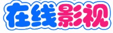 海豚云播 - 每日更新高清影视