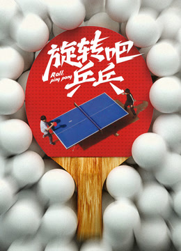 旋转吧乒乓——网友:费鸡头