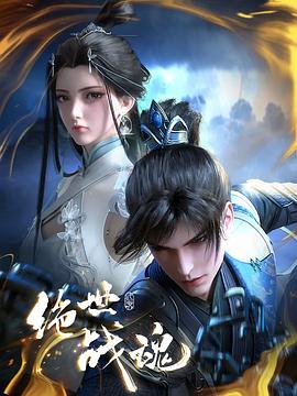 绝世战魂动画版——艋胛