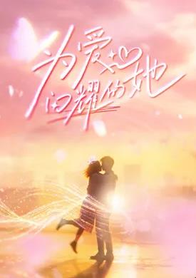为爱闪耀的她——开始推理吧第二季免费观看
