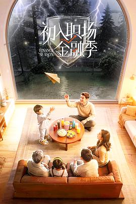 初入职场·金融季——财阀家的小儿子第9集
