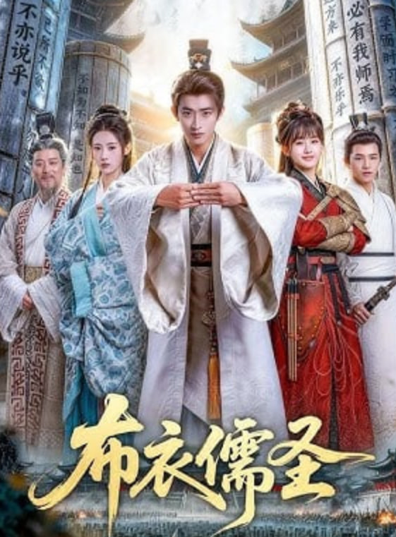 布衣儒圣——电视剧神隐在线播放