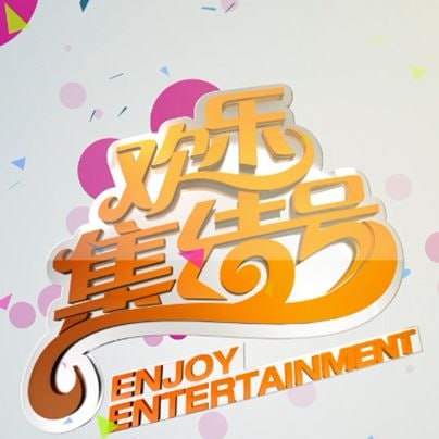 欢乐集结号——爆裂刑警粤语版