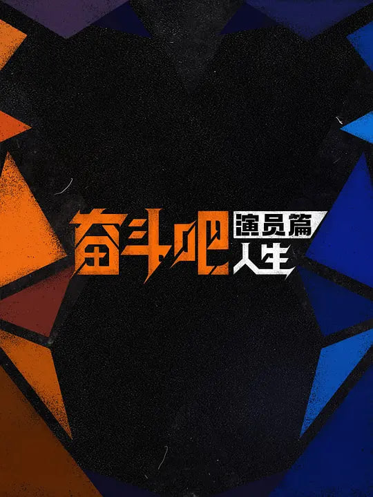 奋斗吧人生-演员篇——绵虒豆腐