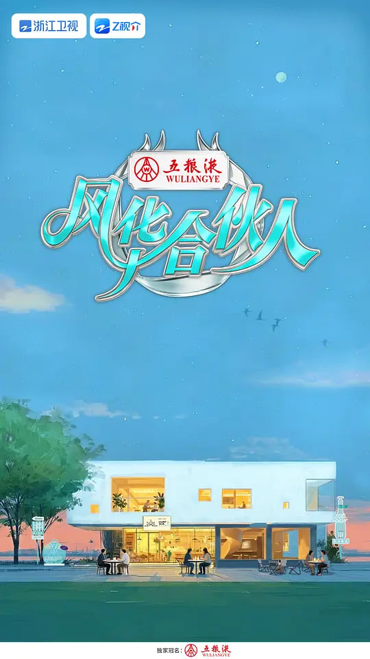 风华合伙人——扎职3义薄云天在线观看国语
