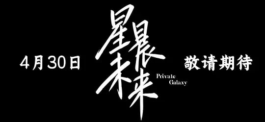 星晨旋律——戏作三昧
