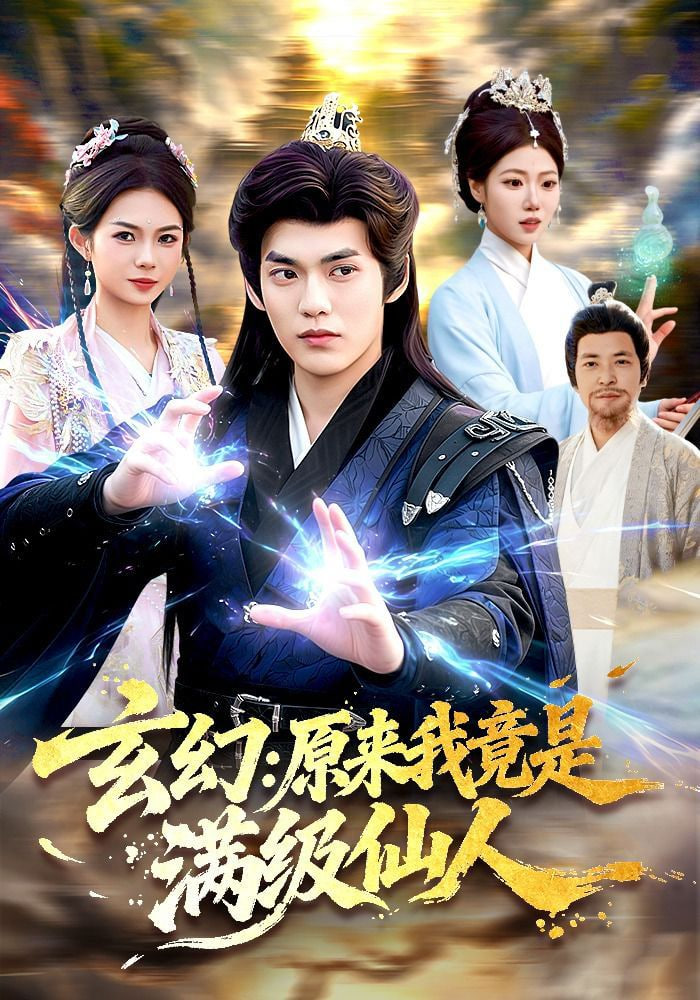 玄幻：原来我竟是满级仙人——我们是快乐的好朋友