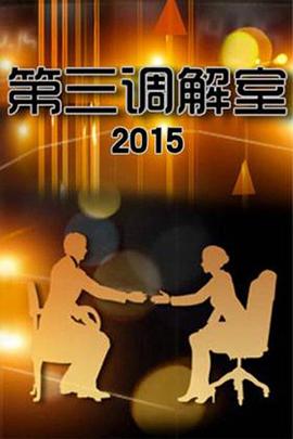 第三调解室——电影在线观看