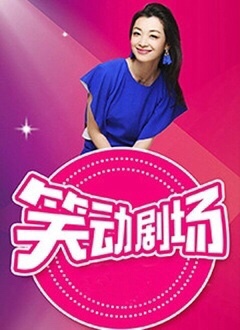 笑动剧场——欢喜冤家