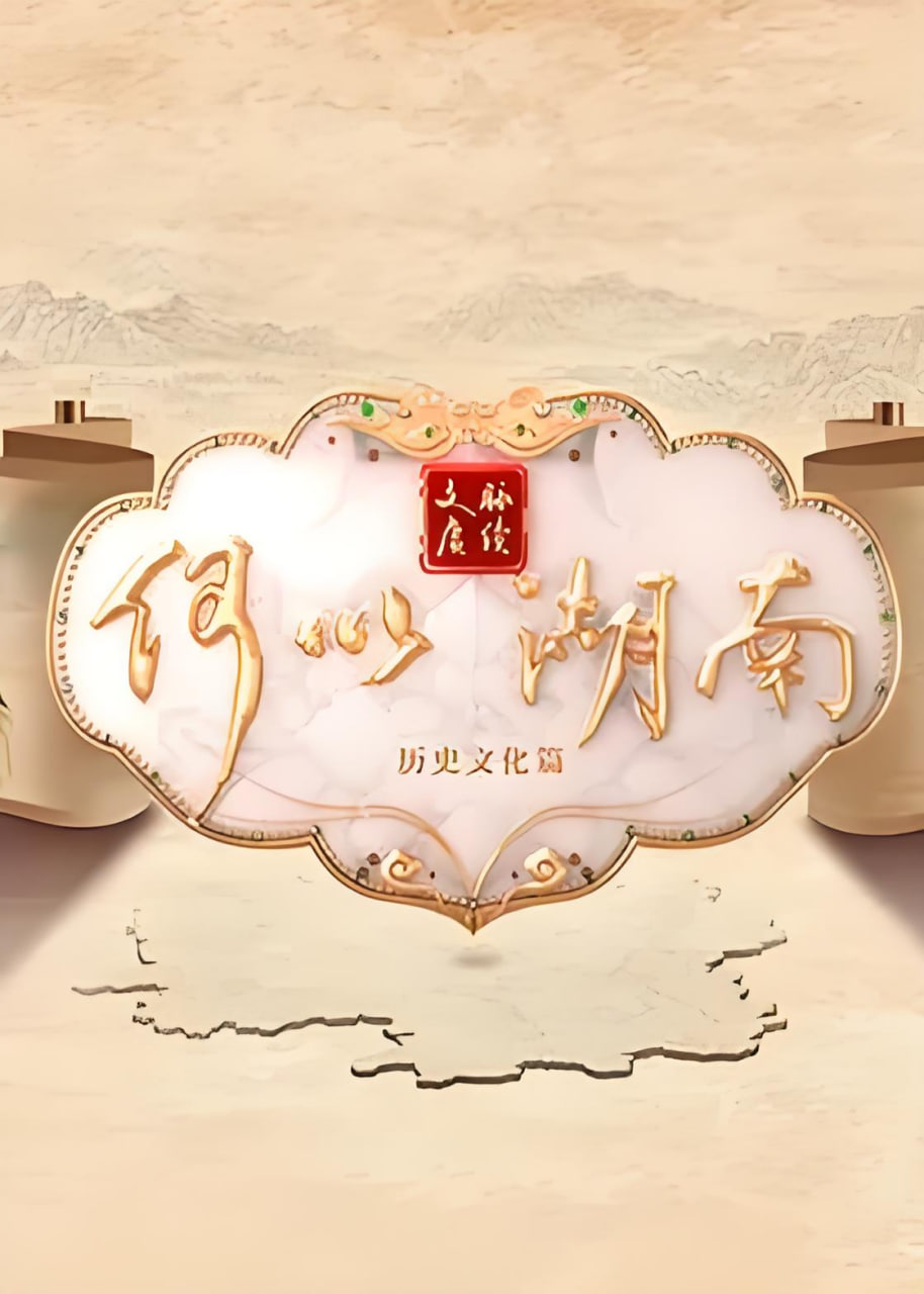 文脉赓续 何以湖南——我想看超级飞侠