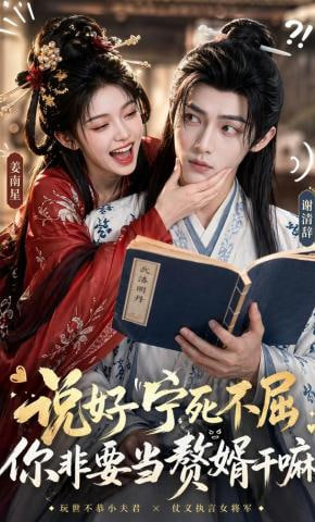 说好宁死不屈，你非要当赘婿干嘛——鹿女