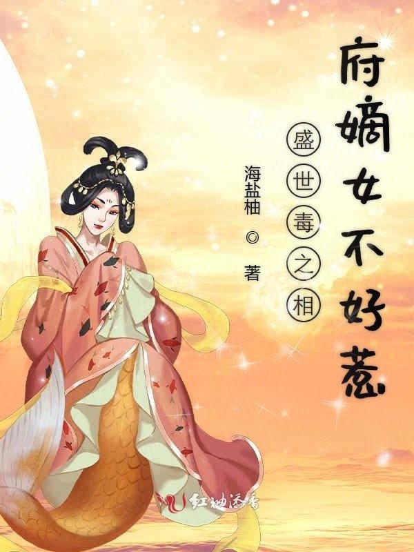 相府嫡女不好惹——我唾弃你的坟墓3