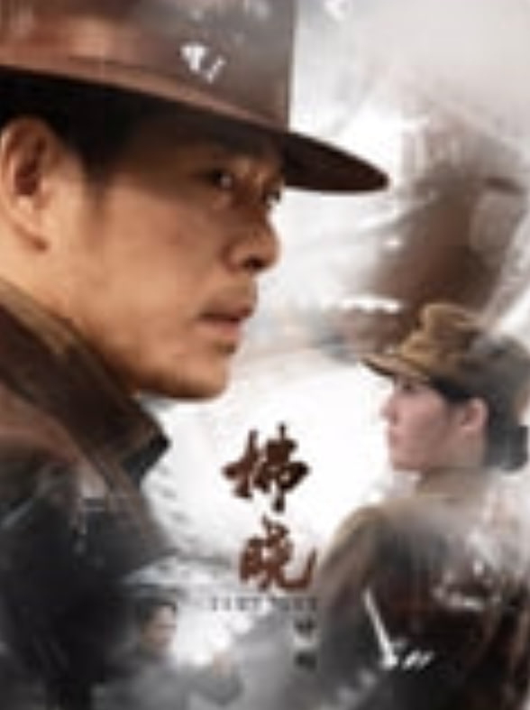 拂晓计划——我们永不言弃
