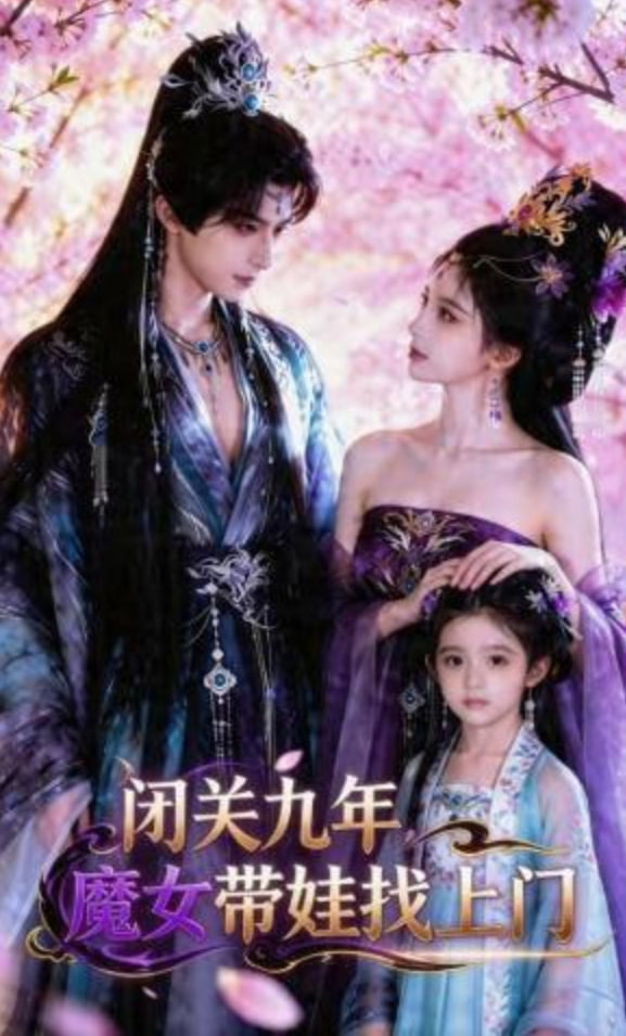 闭关九年，魔女带娃找上门——祝福祖国