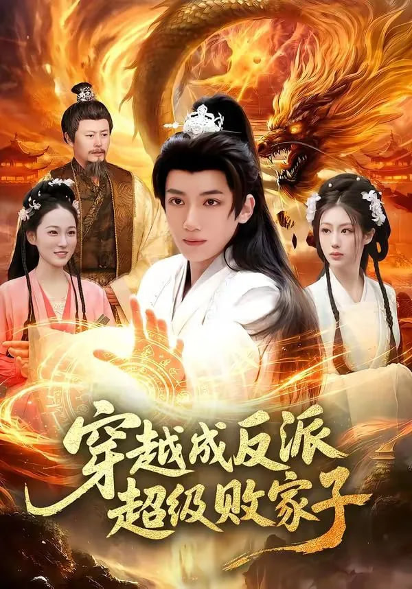 穿越成反派超级败家子——电影梅艳芳