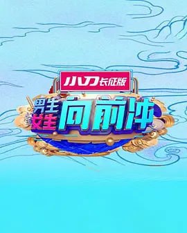 男生女生向前冲 2025——新娘第二部