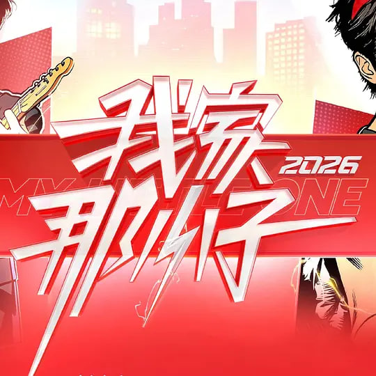 我家那小子2026——点金胜手粤语17集