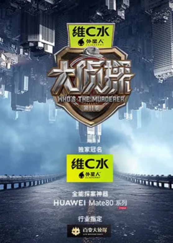 大侦探 第十一季——新闻晚知道下载