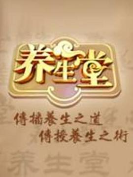 养生堂 2025——金枪不倒