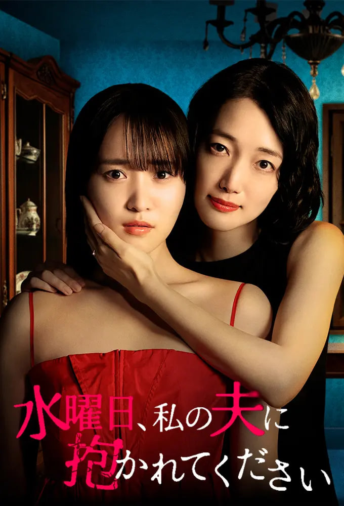 星期三，请让我丈夫拥抱你 水曜日——赵本山