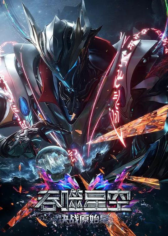 吞噬星空剧场版 决战原始星——牛仔很忙