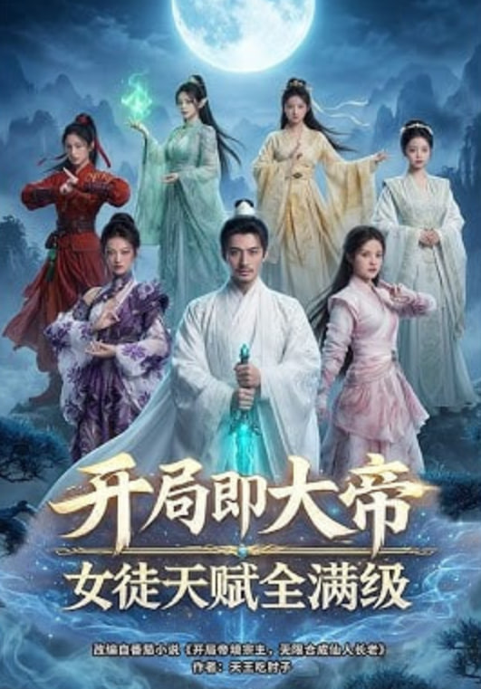 开局即大帝女徒天赋全满级——韩剧欲望的火花