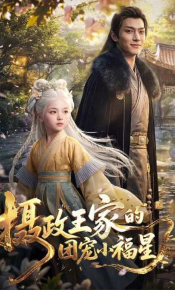 摄政王家的团宠小福星——龙兄虎弟