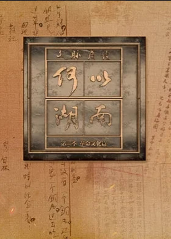 文脉赓续 何以湖南 第二季——沙坤