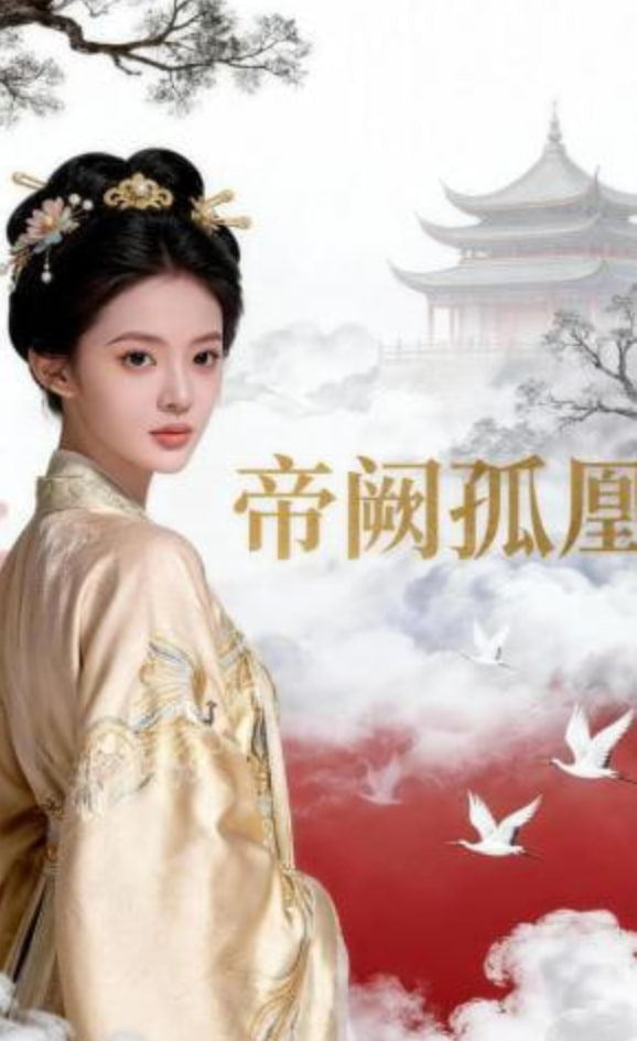 帝阙孤凰——艾薇儿最新mv