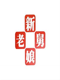 新老娘舅——恶灵05