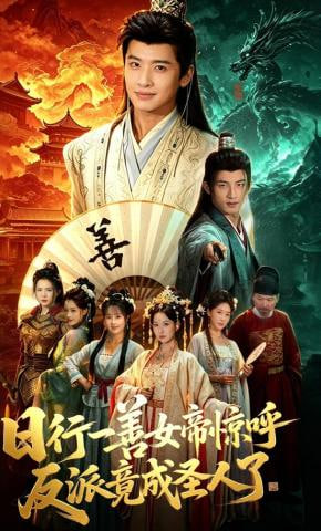 日行一善女帝惊呼反派竟成圣人了——青蛇与白蛇电影