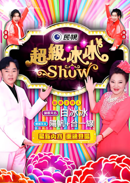 超级冰冰show——肖申克的救赎