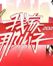我家那小子2026——王宝钏和薛平贵