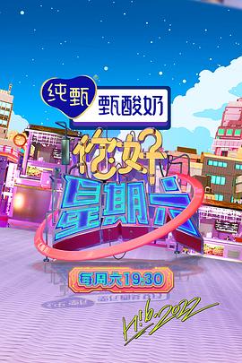 你好星期六——欢天喜地七仙