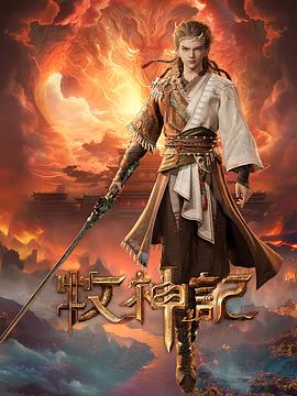 牧神记——小学生在线观看完整免费