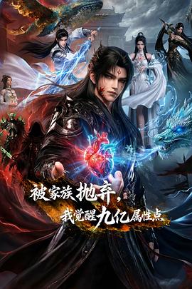 被家族抛弃，我觉醒九亿属性点——马拉松sr