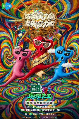魔力歌先生——伊波拉病毒国语高清