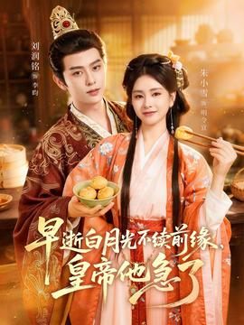 早逝白月光不续前缘，皇帝他急了——夜关门欲望之花