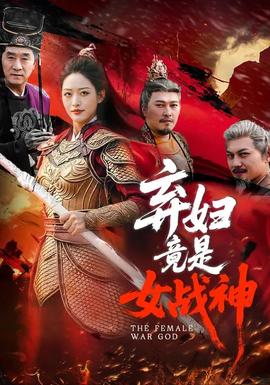 弃妇竟是女战神——三农资本