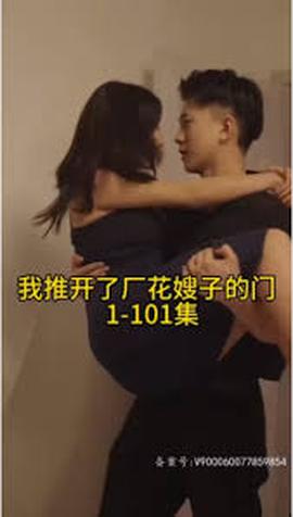 晚上我推开了厂花嫂子的门——姑娘国语免费高清观看