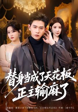 惊天魔盗团高清 替身当成了天花板，正主输麻了