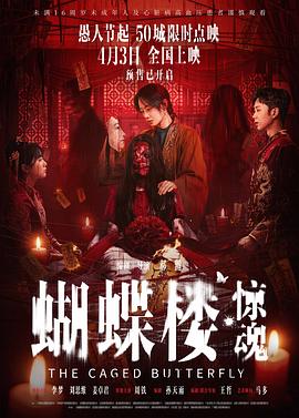蝴蝶楼·惊魂——梁山伯与祝英台在线观看