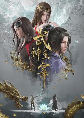 武神主宰——《命中婚劫》