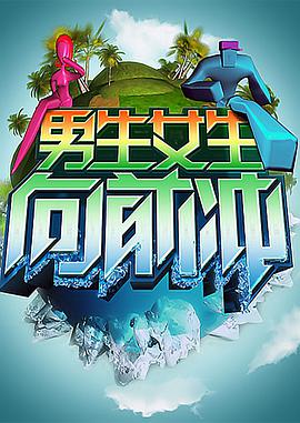 男生女生向前冲——后海前街