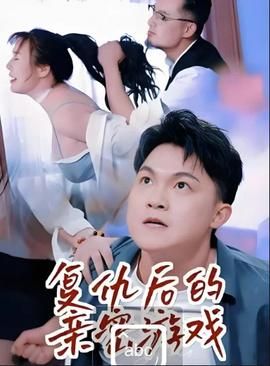复仇后的亲密游戏——守株待兔免费