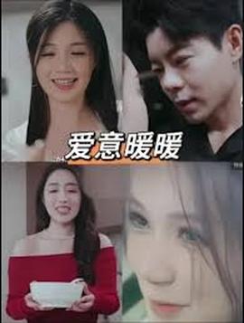 春风藏爱意$爱意暖暖——《交换:完美的邻居》2