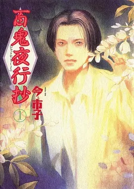 百鬼夜行抄——为人民服务全文
