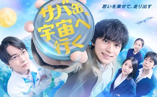 鲭鱼罐头，飞向宇宙——企业宣传短片