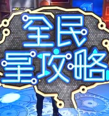全民星攻略——《爱在空气中特别篇》