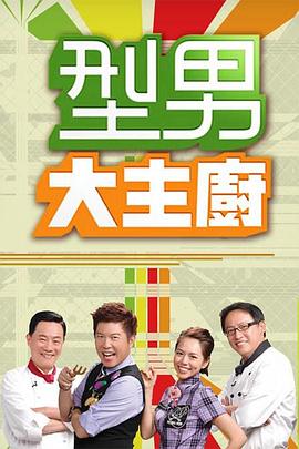 型男大主厨——不过是上班未删减